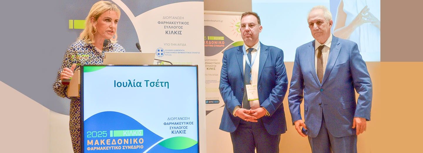 Η Πρόεδρος του ΟΦΕΤ Ιουλία Τσέτη στην ομιλία της στο πλαίσιο του Μακεδονικού Φαρμακευτικού Συνεδρίου 2025.