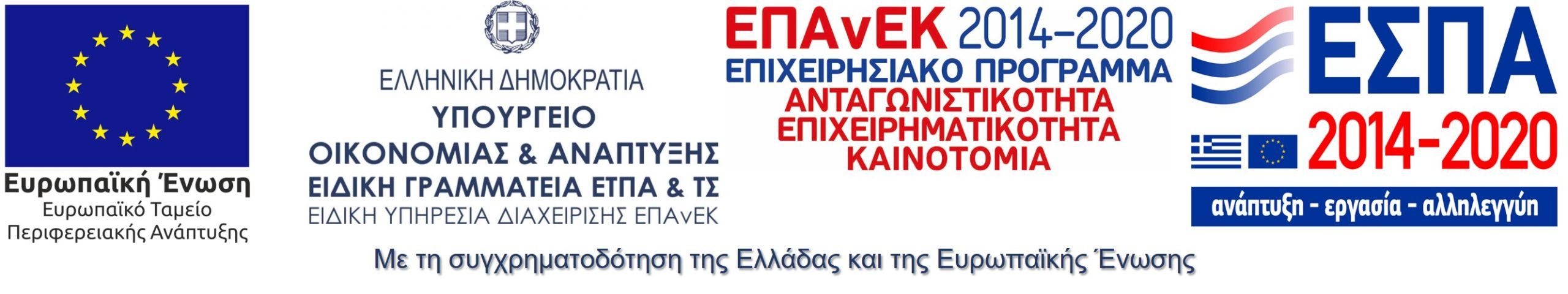 Logos of the European Union and Greek ESPA 2014–2020 program, indicating co-funding by Greece and the EU.