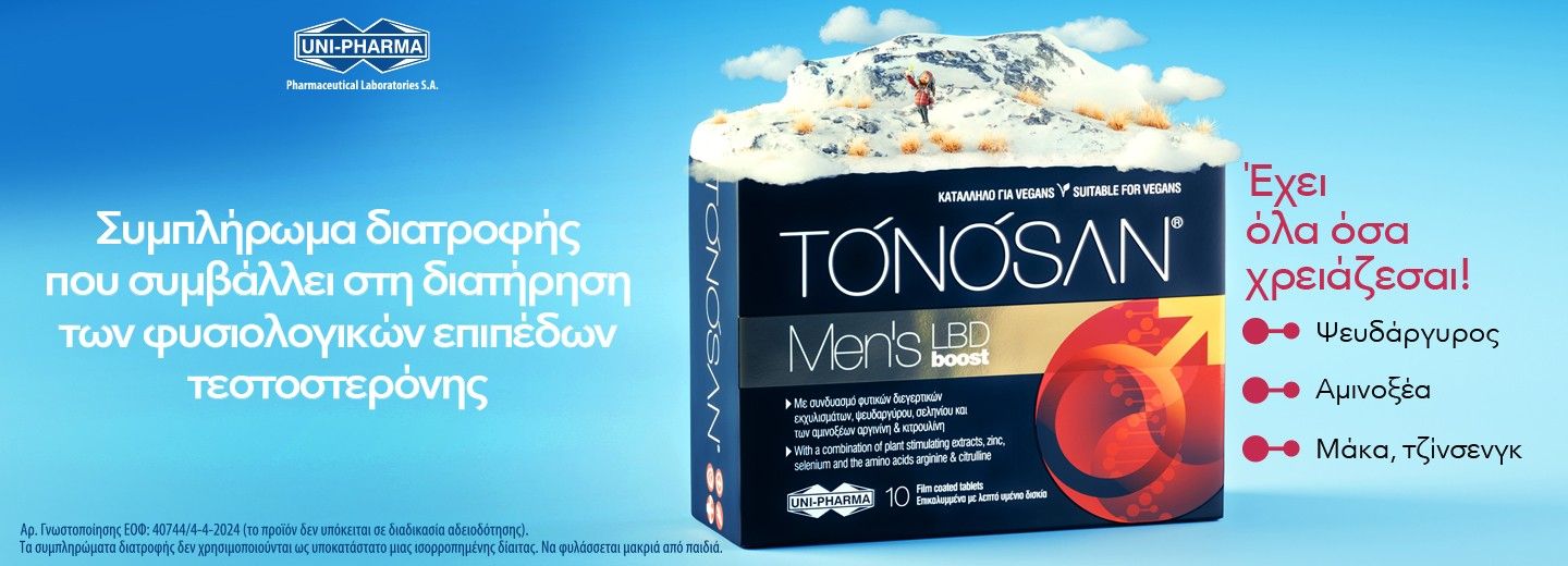 Συμπλήρωμα διατροφής TONOSAN® Men's LBD Boost της UNI-PHARMA σχεδιασμένο να ενισχύσει τη λίµπιντο και να βοηθήσει σταδιακά στην επαναφορά της οµαλής σεξουαλικής λειτουργία του άντρα.