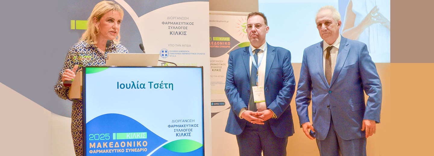 Η Πρόεδρος του ΟΦΕΤ Ιουλία Τσέτη στην ομιλία της στο πλαίσιο του Μακεδονικού Φαρμακευτικού Συνεδρίου 2025.